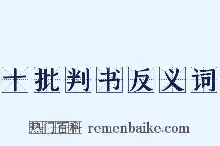 十批判书反义词是什么意思的图片